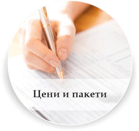 Пакетни услуги и цени
